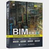 BIM機電深化：Revit系統管線避讓/優化/排布工程應用實戰 作者：劉丹,吳晗,孫景鐵,李林