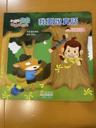 小樹苗 我要說真話 繪本