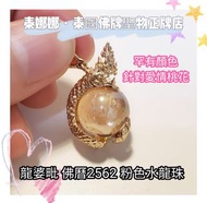 粉色 水龍珠 針對愛情桃花 加強仙子牌/人緣/異性緣/姻緣/和合聖物力量 泰國佛牌聖物