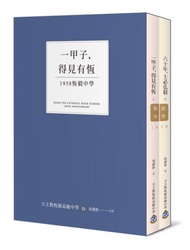 一甲子，得見有恆－－1958恆毅中學【兩冊不分售】