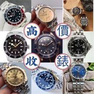 高價收購二手手錶：回收勞力士(Rolex)、歐米茄（Omega）、帝舵（帝陀Tudor）、百达翡丽(PP) 、爱彼（AP）、伯爵(Piaget)、积家(Jaeger-Le Coulter)、江诗丹顿(Vacheron Constantin)、卡地亚(Cartire)、万国表(IWC)、芝柏(GP)等名錶