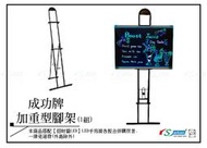 【招財貓LED】LED手寫廣告板- 成功牌加重型腳架(1組)