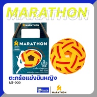 ตะกร้อหญิง Marathon รุ่น แข่งขันหญิง (MT-909) ลูกตะกร้อตะกร้อผิวยางมหัศจรรย์ ตะกร้อมาราธอน ของแท้ 100%
