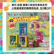 【GamePapa】預購 萬代 扭蛋 蠟筆小新迷你套裝系列 小新最喜歡的糖果和玩具  全5種[5P]
