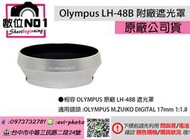 數位NO1 Olympus LH-48B 附廠遮光罩 台中實體店 適用 17mm F1.8 國旅卡