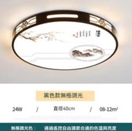 Others - 中式簡約大氣圓形LED吸頂燈（黑色框-無極調光24W）（尺寸：直徑40cm）#Z257014881