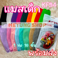 หน้ากากเด็ก KF94 สีพื้น