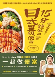 零廚藝也可以！15分鐘做出日式星級便當: 跨國餐飲集團的培訓專家，以台灣在地食材為忙碌生活打造幸福便當 -  Ebook 稻村健司