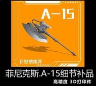 【Max模型小站】菲尼克斯 A-15 鋼彈薩克模型 1/144比例 通用巨型熱能斧 武器包改件