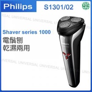 Shaver series 1000 乾濕兩用電鬚刨 S1301/02【平行進口】