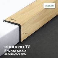 Leowood ครอบฉาก PVC (T2) สำหรับพื้นไม้ SPC ความยาว 2 เมตร ส่งฟรี วัสดุปูพื้น บ้าน ห้อง อุปกรณ์เก็บงาน เก็บขอบ บันได