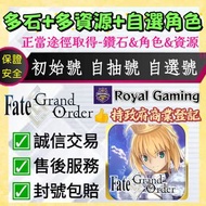 😍「多石+多資源+自選角色」FGO Fate/Grand Order 港台服 國際服 日服 初始帳號 多石帳號 自選帳號 自抽帳自抽號自選號自選組合 多抽號多資源號多石頭號 村正 孔明 源賴光 亞瑟王