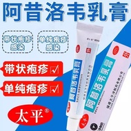 Acyclovir cream Taiping Acyclovir cream Herpes simplex or shingles infection日期阿昔洛韦乳膏 太平阿昔洛韦乳膏 单纯疱疹或带
