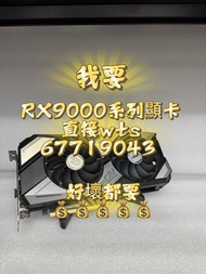 RX 9060 9060XT 9070GRE 9070 9070XT AMD 二手 顯卡 顯示卡 🔥實體店交收 💪信心保證 # GRE XT 9070 9060