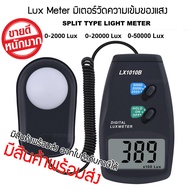 Lux meter Lx1010B เครื่องวัดความเข้มของแสง รุ่น Lx1010B วัดความเข้มแสงได้ถึง 200000 Lux Luxmeter หรื