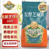 德沃多發酵芝麻餅肥菜籽豆餅種菜養花肥蔬菜花卉通用有機 腐熟肥料