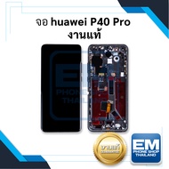 หน้าจอ Huawei P40 Pro (งานแท้) จอพร้อมทัชสกรีน จอหัวเหว่ย จอมือถือ หน้าจอโทรศัพท์ อะไหล่หน้าจอ มีประกัน