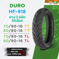 Duro ยางมอเตอร์ไซค์ ขอบ 16 มีให้เลือก TT/TL ลาย HF918  มีให้เลือก 2 ขนาด 2 แบบ ชนิดใช้ยางใน/ไม่ใช้ยา