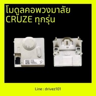 โมดูลพวงมาลัย Chevrolet Cruze เชฟโรเลตครูซ ที่มีปุ่ม push start