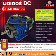 JODAI มอเตอร์ DC เอนกประสงค์ Motor DC brushless 1100w โวลล์ 90-330V รุ่น LMT1100-DC พร้อมกล่องควบคุมแยก รับประกันคุณภาพ