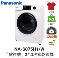 樂聲牌 - NA-S075H1 7公斤 1200轉 「愛衫號」2合1洗衣乾衣機 (原裝行貨)