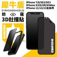 犀牛盾 防窺 壯撞貼 壯壯貼 螢幕保護貼 3D 螢幕貼 iphone 13 12 11 Pro Max se xs xr