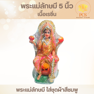 (ลดล้างสต๊อก)พระศิวะ พระพิฆเนศ  พระแม่ลักษมี พระแม่สรัสวดี องค์เรซิ่น 3นิ้ว 5นิ้ว