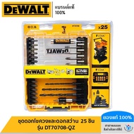 DEWALT ชุดดอกไขควงและดอกสว่าน 25 ชิ้น รุ่น DT70708-QZ