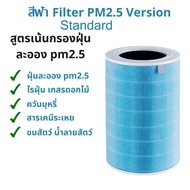 Xiaomi กรองPM2.5 ไส้กรอง ไส้กรองอากาศรุ่น 2/2S/2H/2C/3H/3C filter air purifier แผ่นกรองเครื่องฟอกอากาศxiaomi Mi HEPA Filter