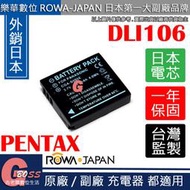 吉老闆 ROWA 樂華 PENTAX DLI106 S005 電池 MX1 MX-1 外銷日本 日本電芯 保固一年