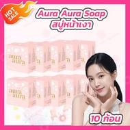 [10 ก้อน] สบู่หน้าเงา (Aura Aura Soap) by Princess Skin Care ขนาด 70 g.