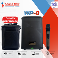 (ใช้โค้ดลดอีก10%) SOUNDBEST WP8 ลำโพงบลูทูธ แบตในตัว ลำโพงพกพา ลำโพงคาราโอเกะ ลำโพง 8 นิ้ว ไมค์ลอย ค