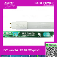 EVE LED T8 ECO 9W เเอลอีดี T8 อีโค Cool white คูลไวท์ เฉพาะหลอด หลอดไฟประหยัดพลังงาน สีคูลไวท์ 9 วัต