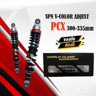 โช้คหลัง SPN ใส่ PCX แท้ โช๊คSPN V-COLOR ADJUST มีความสูงให้เลือก(300310315320335) การันตีของแท้