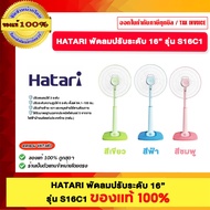 HATARI พัดลมปรับระดับ 16” รุ่น S16C1 ของแท้ 100%