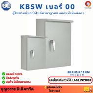 KJL ตู้เหล็ก เบอร์ 00 ตู้ไฟ KBSW00 ขนาด 20 x 35 x 15 cm IP44 ตู้เหล็กกันน้ำ ตู้เหล็กกันน้ำมีหลังคา ต