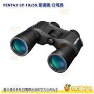 分期零利率 日本 PENTAX SP 10x50 雙筒 10倍望遠鏡 公司貨 大口徑 明亮型 高折射率 適用賞鳥 天體觀測 運動賽事