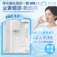 家の逸 - Yohome RO淨水微量元素智能溫控直飲水機2.0 Pro【香港行貨】