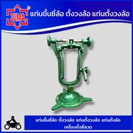 ZUMA แท่นขึ้นซี่ล้อ / เครื่องตั้งซี่ลวด/ วงแหวนตั้งซี่ลวด/ ตั้งวงล้อ/ ขึ้นล้อ " ZUMA ** สินค้าพร้อม