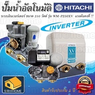 ปั๊มอัตโนมัติ ปั๊มน้ำ ปั๊มอินเวอเตอร์ HITACHI WM-P250XV 250W ปั๊มน้ำอินเวอร์เตอร์ inverter
