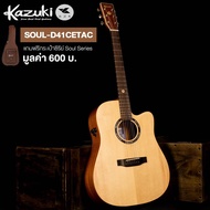 Kazuki กีตาร์โปร่ง 41 นิ้ว นวัตกรรม Transacoustic ไม้ท็อปโซลิดสปรูซ ทรง D คอเว้า รุ่น SOUL-D41CETAC + แถมฟรีกระเป๋ากีตาร์หนาพิเศษ -- Transacoustic Guitar -- Natural