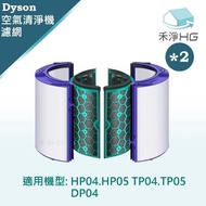 【禾淨家用HG】Dyson TP04.TP05.HP04.HP05.DP04 空氣清淨機 HEPA濾網【雙套組】