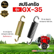 สปริงครัช ตัวยาว รุ่น GX35 12ขด (1ชิ้น / 10ชิ้น) สำหรับ เครื่องตัดหญ้า CG328 T200 เฉพาะสปริง สปริง ครัช รับประกันคุณภาพ เครื่องตัดหญ้า 4จังหวะ