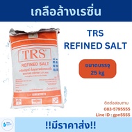 เกลือบริสุทธิ์ เผื่อล้างเรซิ่น TRS REFINED SALT ขนาดบรรจุ 25 กิโลกรัม