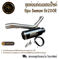 ชุดท่อสลิปออนมอเตอร์ไซค์ GPX DEMON Gr200R จีพีเอ็กซ์ เดมอน จีอาร์200อาร์ แสตนเลสเสวม 2 นิ้ว(51 มม.)+