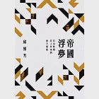 帝國浮夢：日治時期日人作家的南方想像 (電子書) 作者：邱雅芳