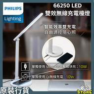 飛利浦 - 66250 FDS511 LED護眼檯燈 | Philips | 無線充電 |