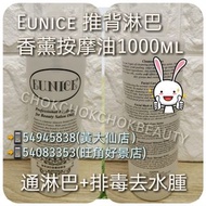 (美容院專用)
Eunice推背淋巴香薰按摩油1000ml