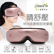 【促銷】Concern康生 睛舒壓時尚氣壓眼部按摩器 CON-555 玫瑰金 (特賣)