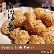 HappyCome魚麻荖~花生丁香Sesame Fish Pastry【80g*10包/組】